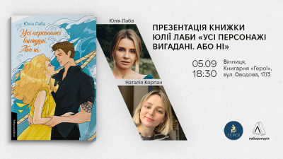 Презентація книжки «Усі персонажі вигадані. Або ні» Юлії Лаби у Вінниці