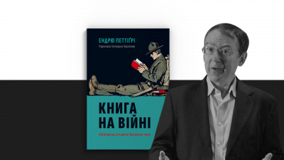 7 фактів про значення книг в умовах війни від професора сучасної історії Ендрю Петтіґрі, автора «Книга на війні. Бібліотеки й читачі воєнного часу»