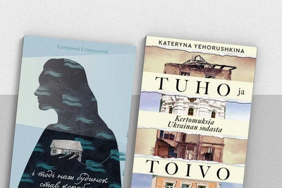  Книжку «І тоді наш будинок став кораблем. Історії про емоційний спадок війни» читатимуть у Фінляндії