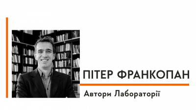 Автори Лабораторії: Пітер Франкопан про теми, які не увійшли до «Великих шовкових шляхів», і колекцію «магічних» капелюхів