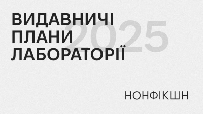 Видавничі плани Лабораторії: 45 нонфікшн-книжок, які вийдуть українською у 2025 році