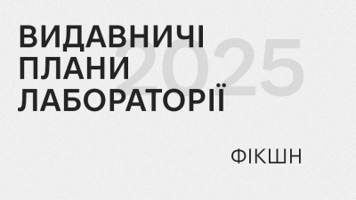 Видавничі плани Лабораторії: художні книжки, які вийдуть українською у 2025 році