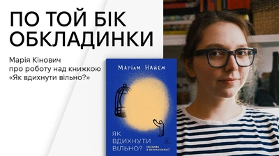 Рубрика «По той бік обкладинки»: як створювався дизайн книги «Як вдихнути вільно»