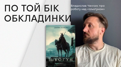 Ілюстратор Владислав Ченчик про роботу над «Шьоґуном»