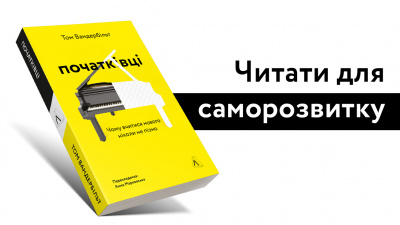 Що почитати для саморозвитку: книжка «Початківці. Чому вчитися нового ніколи не пізно» 