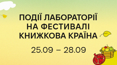 Події «Лабораторії» на фестивалі «Книжкова Країна» Події «Лабораторії» на фестивалі «Книжкова Країна»