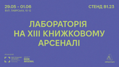 Події «Лабораторії» на ХIII Книжковому Арсеналі