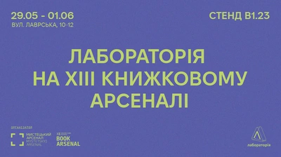Події «Лабораторії» на ХIII Книжковому Арсеналі