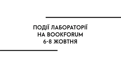 Події Лабораторії на Lviv BookForum
