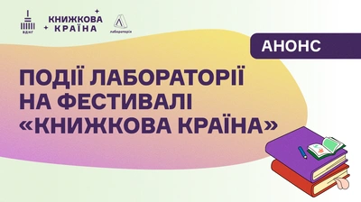Події «Лабораторії» на фестивалі «Книжкова Країна»