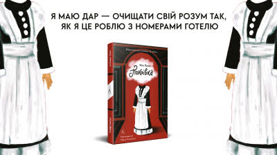 «Я маю дар — очищати свій розум так, як я це роблю з номерами готелю»: уривок з книги Ніти Проуз «Покоївка» 