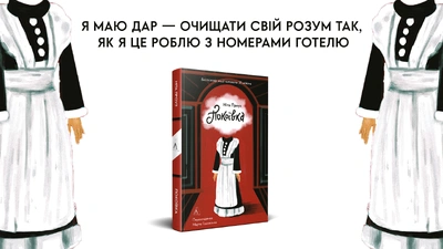 «Я маю дар — очищати свій розум так, як я це роблю з номерами готелю»: уривок з книги Ніти Проуз «Покоївка» 