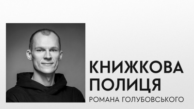 Книжкова полиця Романа Голубовського: автор збірки оповідань «З нами житиме еласмотерій» про улюблені книжки