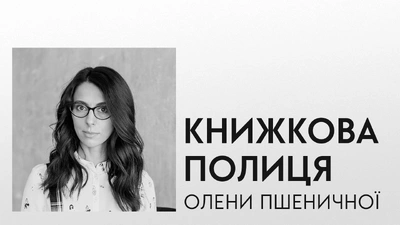 Книжкова полиця Олени Пшеничної: авторка роману «Там, де заходить сонце» про улюблені книжки