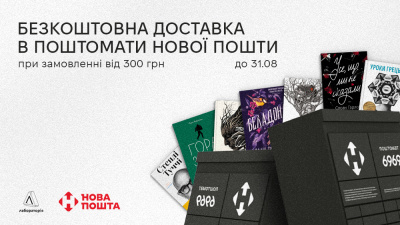 Книжки стають ще ближчими: безкоштовна доставка в поштомати Нової Пошти