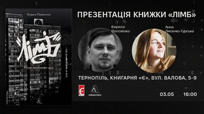 Презентація книги «Лімб» Кирила Половінка у Тернополі