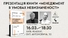 Презентація книги Володимира Савчука «Менеджмент в умовах невизначеності. Business Intelligence для ТОПів» у Києві