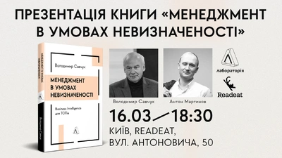 Презентація книги Володимира Савчука «Менеджмент в умовах невизначеності. Business Intelligence для ТОПів» у Києві