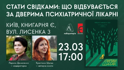 Розмова про психіатрію в Україні та книгу «Нікого немає в лісі» з авторкою Христиною Шалак та письменницею й правозахисницею Ларисою Денисенко