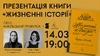 Презентація дебютного роману Софії Мокій «Жизнєнні історії. Про буденне, любов і трохи солі» у Києві