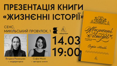 Презентація дебютного роману Софії Мокій «Жизнєнні історії. Про буденне, любов і трохи солі» у Києві