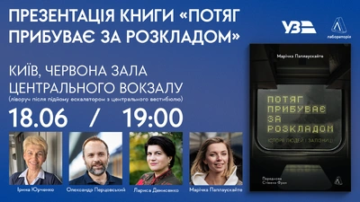Презентація книги «Потяг прибуває за розкладом. Історії людей і залізниці» на центральному залізничому вокзалі Києва