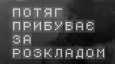«Потяг згорів, куля влучила. Люди залізниці, які віддали життя»: уривок із книжки «Потяг прибуває за розкладом. Історії людей і залізниці» Марічки Паплаускайте