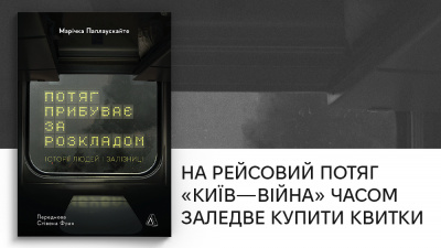 «Укрзалізниця — це соціальний клей»: 5 цитат із книжки «Потяг прибуває за розкладом» Марічки Паплаускайте