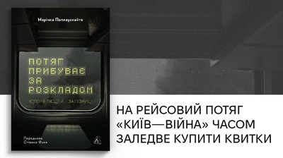 «Укрзалізниця — це соціальний клей»: 5 цитат із книжки «Потяг прибуває за розкладом» Марічки Паплаускайте