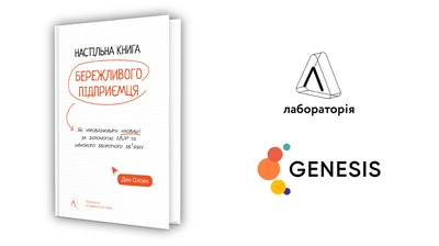 Як Apple, Google і Facebook стали легендами? Видавництво Лабораторія спільно із Genesis Press видають один із найпопулярніших у світі практичних бізнес-посібників Дена Олсена