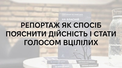 «На власній шкірі». Розмова про репортаж, як спосіб пояснити дійсність і стати голосом вцілілих