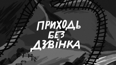 Від сніжки у вухо до щасливої пташки. Уривок із роману Світлани Бєлоусової «Приходь без дзвінка»