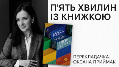 Рубрика «П’ять хвилин із книжкою»: Оксана Приймак про переклад «Як морський контейнер зробив світ меншим, а світову економіку більшою» Марка Левінсона