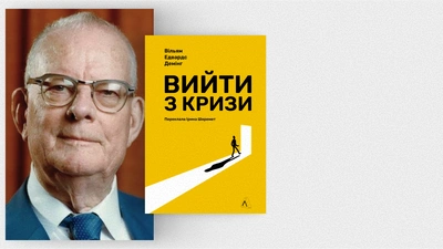 Думати про функцію, а не про конкретний продукт: Едвардс Демінг, автор книжки «Вийти з кризи», про якість, менеджмент та інновації
