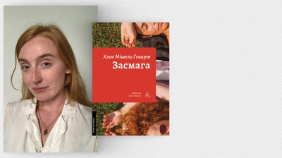Хлоя Мішель Говарт про написання свого квір-роману «Засмага» і репрезентацію квір-досвіду в художній літературі