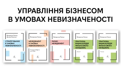 Інвестиція у розвиток бізнесу: добірка книжок Володимира Савчука, експерта у сфері фінансового менеджменту та стратегічного управління 