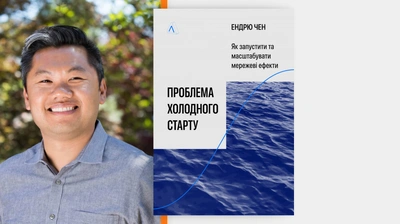 «Завжди є елемент удачі та випадковості»: Ендрю Чен про феномен мережевого ефекту