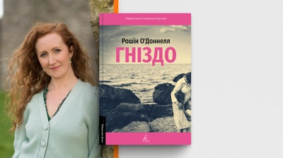 «Я мала повністю поставити себе на місце Кіри»: Рошін О'Доннелл, авторка роману «Гніздо», про процес письма