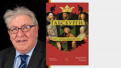 Автор книжки «Габсбурги» Мартін Рейді про трансформацію центральної Європи та бачення її майбутнього