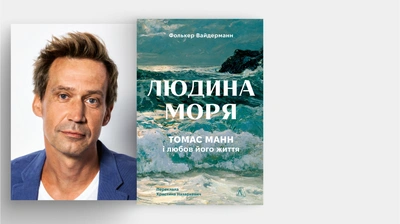 «Тема моря зробила безмежний космос його творчості більш керованим і зрозумілим»: Фолькер Вайдерманн про написання книжки «Людина моря. Томас Манн і любов його життя»