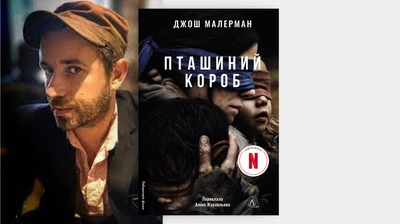 «І в піснях, і в книгах для мене все крутиться навколо ритму»: Джош Малерман, автор трилера «Пташиний короб», про сліди й ритми, які привели до письменницького успіху