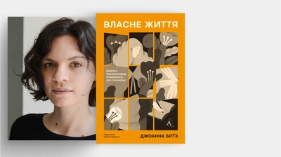 Як жінка може прожити своє власне життя — у шлюбі або поза ним? Джоанна Біґґз про усе, що спонукало до створення книжки «Власне життя»