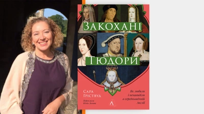 «Сучасне покоління хоче зважувати докази самостійно»: авторка книжки «Закохані Тюдори» про англійських монархів, рідні ландшафти та інші особисті деталі