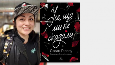 «Секундочку, нам потрібно трохи часу, щоби це усвідомити»: Слоан Гарлоу, авторка книжки «Усе, що ми не сказали», про процес написання свого дебютного роману
