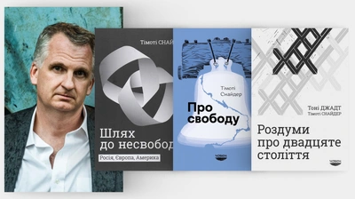 «Ніхто не може принести свободу іншій людині. Але свобода може народитися через співпрацю»: Тімоті Снайдер про поняття свободи й шлях до неї