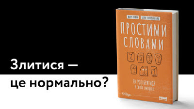 Простими словами: чому злитися — це нормально