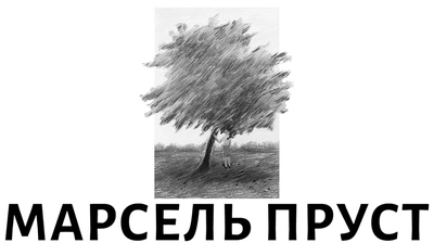 Без мук та страждань неможливо створити щось величне: 5 цитат із книжки Марселя Пруста «У пошуках втраченого часу. На Сваннову сторону»