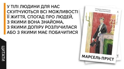 Ілюзорний світ аристократії: 5 цитат із третього тому психологічної епопеї Марселя Пруста