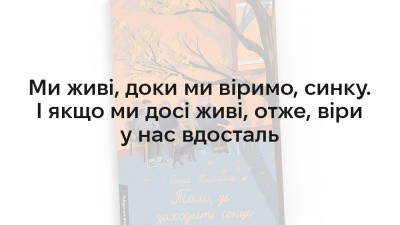 «І нарешті нота кінцева»: 5 цитат із книжки Олени Пшеничної «Там, де заходить сонце»