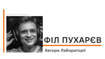 Автори Лабораторії: Філ Пухарєв про музику, ідею написання книги «Це вам не естрада» і плани на майбутнє